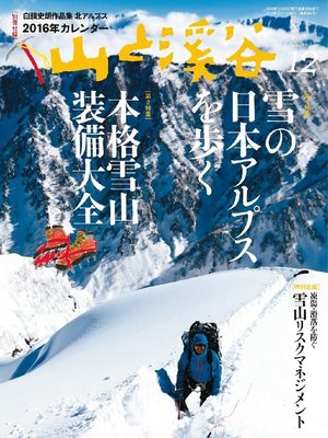 cover image of 山と溪谷: 2015年12月号